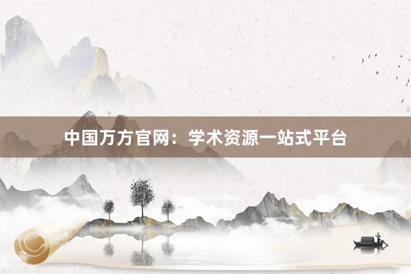 中国万方官网：学术资源一站式平台