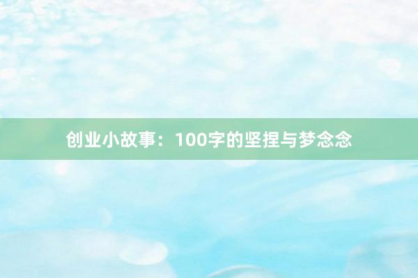 创业小故事：100字的坚捏与梦念念